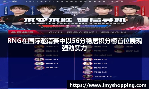 RNG在国际邀请赛中以56分稳居积分榜首位展现强劲实力