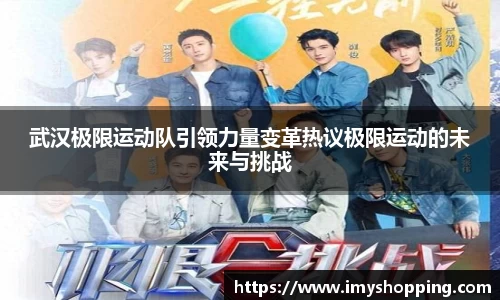 武汉极限运动队引领力量变革热议极限运动的未来与挑战