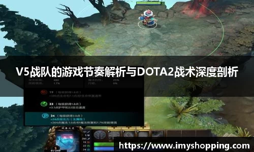 V5战队的游戏节奏解析与DOTA2战术深度剖析