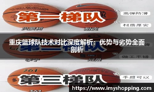 重庆篮球队技术对比深度解析：优势与劣势全面剖析