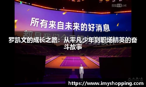 罗凯文的成长之路：从平凡少年到职场精英的奋斗故事
