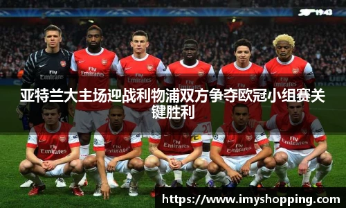 亚特兰大主场迎战利物浦双方争夺欧冠小组赛关键胜利