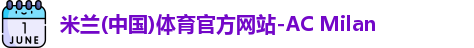 米兰体育